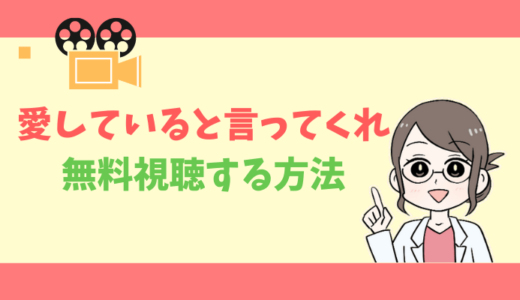 【公式無料動画】愛していると言ってくれを1話からフルで全話視聴する方法｜出演キャスト・あらすじ感想