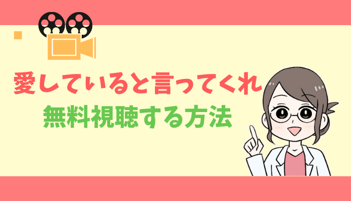 愛してると言ってくれのアイキャッチ画像