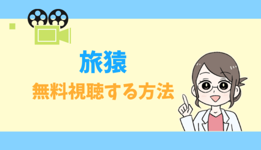 【公式無料動画】旅猿の見逃し配信をフルで視聴する方法｜神回・つっつん・感想