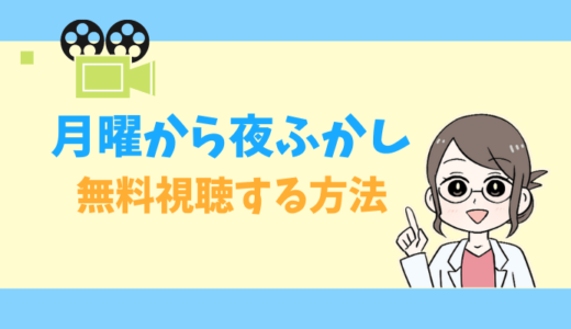 【公式無料動画】月曜から夜ふかしの見逃し配信をフルで視聴する方法｜郡司さん・よっちゃん・桐谷さん