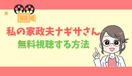 【公式無料動画】私の家政夫ナギサさんの見逃し配信を1話からフルで全話視聴する方法｜出演キャスト・あらすじ感想