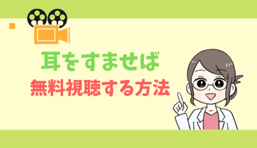 【公式無料動画】耳をすませばの配信をフルで全話視聴する方法｜声優キャスト・あらすじ感想