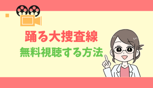 【公式無料動画】踊る大捜査線の映画・ドラマの配信をフルで全話視聴する方法｜出演キャスト・あらすじ感想