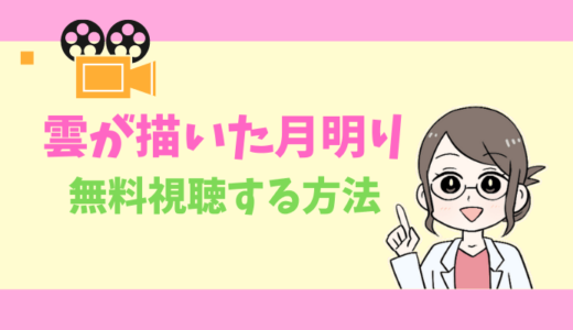 【公式無料動画】雲が描いた月明りの配信をフルで全話視聴する方法｜出演キャスト・あらすじ感想