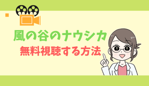 【公式無料動画】風の谷のナウシカの配信をフルで全話視聴する方法｜声優キャスト・あらすじ感想