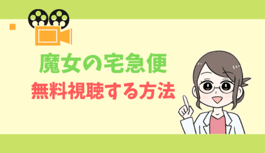 【公式無料動画】魔女の宅急便の配信をフルで全話視聴する方法｜声優キャスト・あらすじ感想