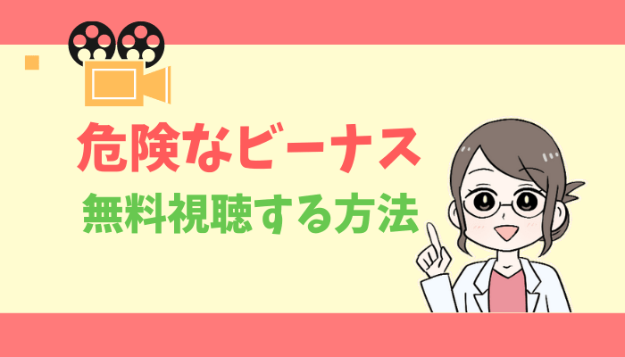 公式無料動画 危険なビーナスの見逃し配信を1話からフルで全話視聴する方法 妻夫木聡 出演キャスト あらすじ感想 タベナビ 公式無料動画 危険なビーナスの見逃し配信を1話からフルで全話視聴する方法 妻夫木聡 出演キャスト あらすじ感想 タベナビ