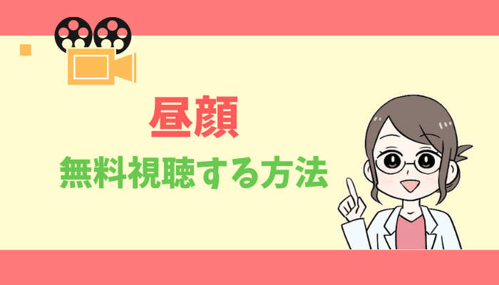 公式無料動画 昼顔のドラマ 映画の配信をフルで全話視聴する方法 キャスト あらすじ感想 タベナビ