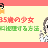 35歳の少女