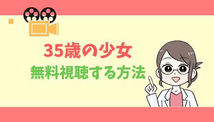 35歳の少女