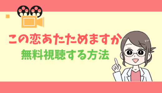 【公式無料動画】この恋あたためますかの見逃し配信を1話からフルで全話視聴する方法｜中村倫也・出演キャスト・あらすじ感想