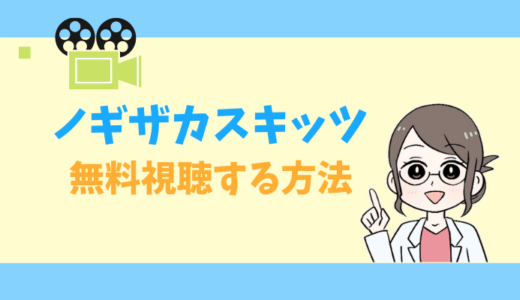 【公式無料動画】ノギザカスキッツの見逃し配信をフルで視聴する方法｜神回・感想