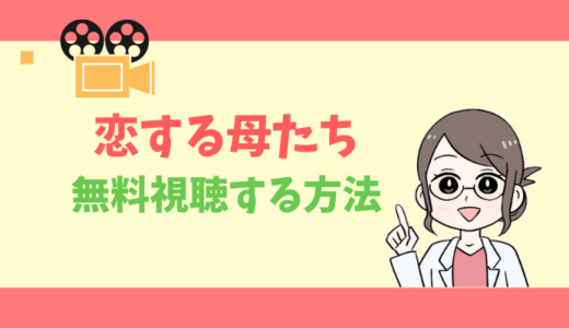 【公式無料動画】恋する母たちの見逃し配信を1話からフルで全話視聴する方法｜木村佳乃・出演キャスト・あらすじ感想