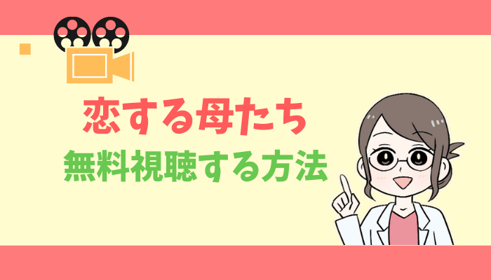 恋する母たちのアイキャッチ画像