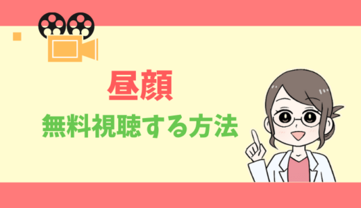 【公式無料動画】昼顔のドラマ・映画の配信をフルで全話視聴する方法｜キャスト・あらすじ感想