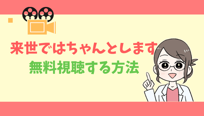 来世ではちゃんとします