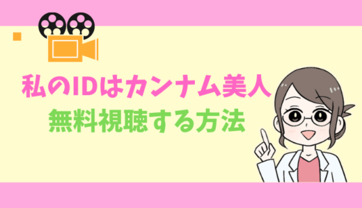 【公式無料動画】私のIDはカンナム美人の配信をフルで全話視聴する方法｜キャスト・あらすじ感想