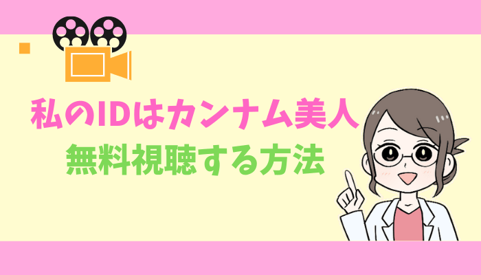 私のIDはカンナム美人