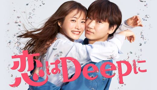 【公式無料動画】恋はDeepにの見逃し配信を1話からフルで全話視聴する方法｜キャスト・あらすじ感想